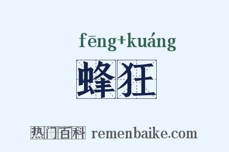 蜂狂是什么意思的图片